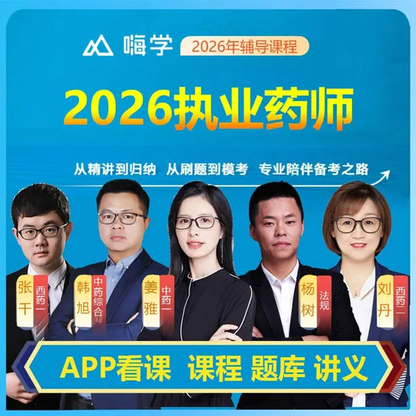 2026执业药师考点英语四级精讲课备考，杨树刘丹，送题库送讲义考试