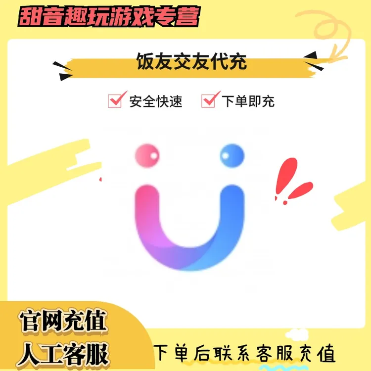 （支持月付）饭友交友充值U币代充游戏礼包