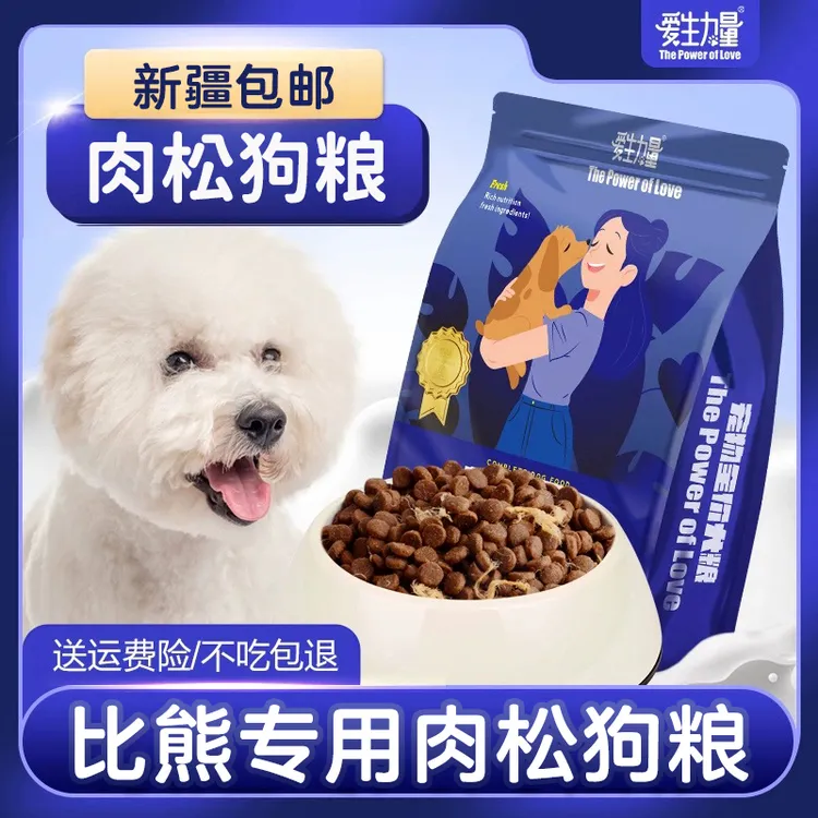 比熊专用肉松狗粮小型犬小颗粒幼犬成犬美毛泪痕营养犬粮新疆包邮