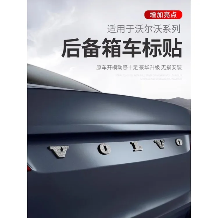 沃尔沃XC60/90 S60/90 V60/90后备箱镶钻车标字母装饰贴汽车用品
