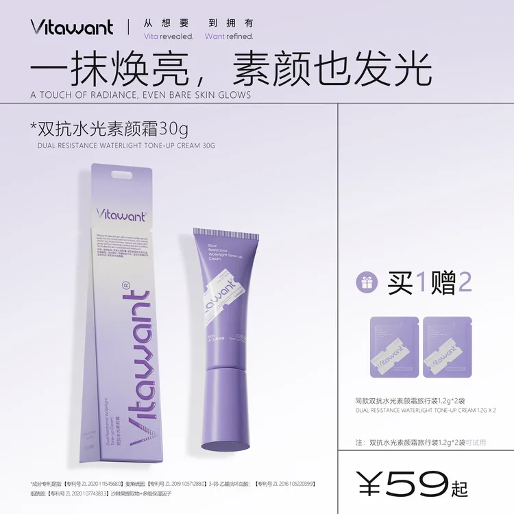 VITAWANT双抗水光素颜霜保湿抗皱紧致舒缓水润透亮轻薄