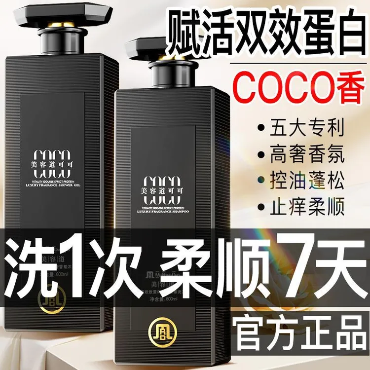 美容道coco赋活双效蛋白高奢洗沐护系列香氛去屑止痒控油除螨净痘