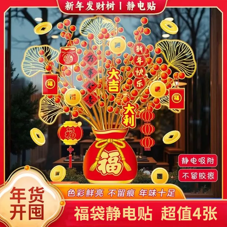 【4张】2026新年装饰福袋树静电贴纸新款窗花马年玻璃门贴