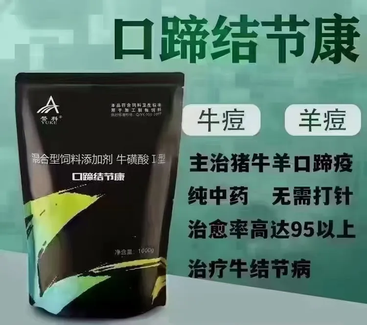 誉科口蹄结节康 牛磺酸I型纯中药提取 牛羊五号病专用 饲料添加剂