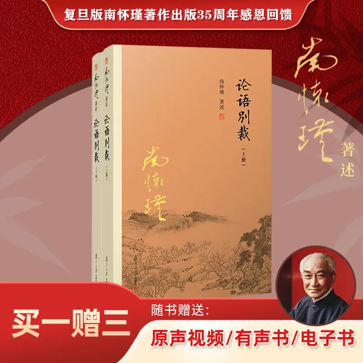 复旦社官方正品 论语别裁（上下册） 南怀瑾著作 88