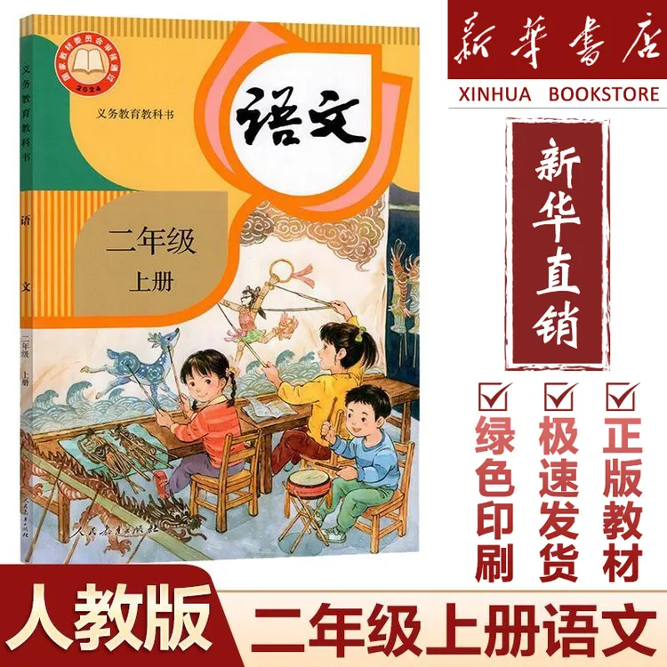 新版人教版小学二年级上册语文书新改版2年级上册语文课本