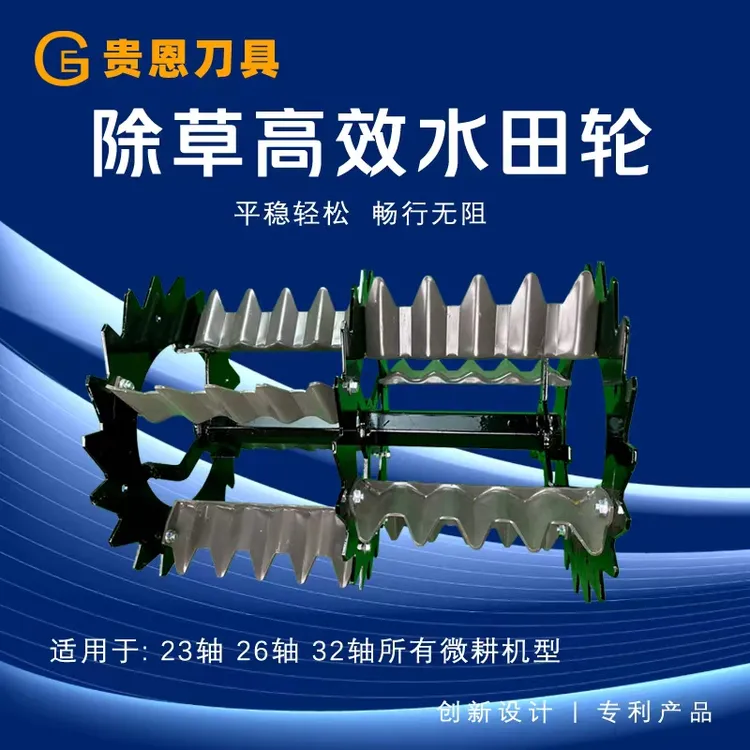 全新贵恩耕刀高效除草水田轮新式水田除草轮微耕机贵恩微耕机刀具