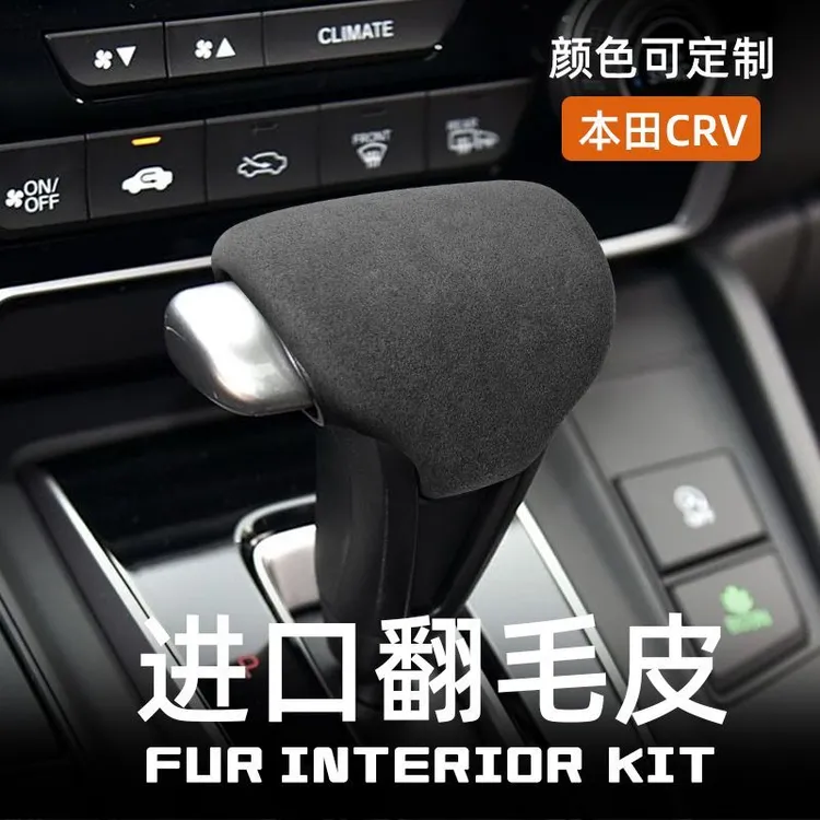 适用本田CRV冠道URV皓影翻毛皮档把套头盖装饰壳改装装饰科技感
