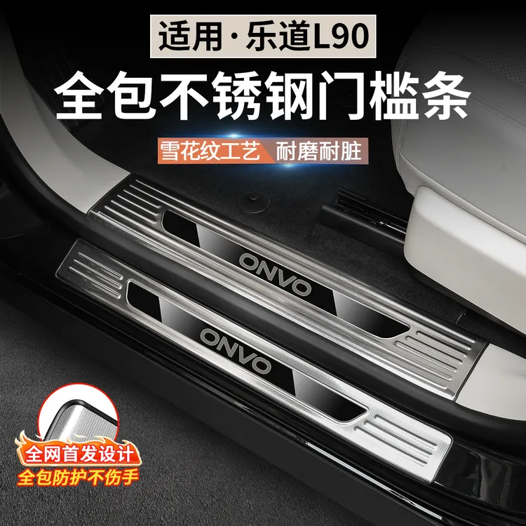 适用于乐道L90门槛条不锈钢迎宾踏板专用后备箱门边防护用品配件