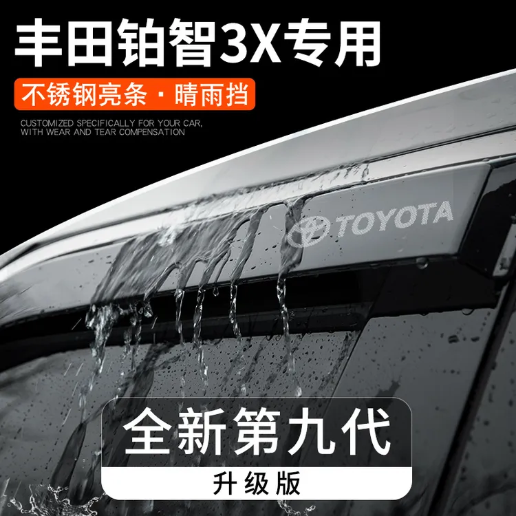 广汽丰田铂智3X专用晴雨挡雨板车窗雨眉汽车内用品改装饰配件大全