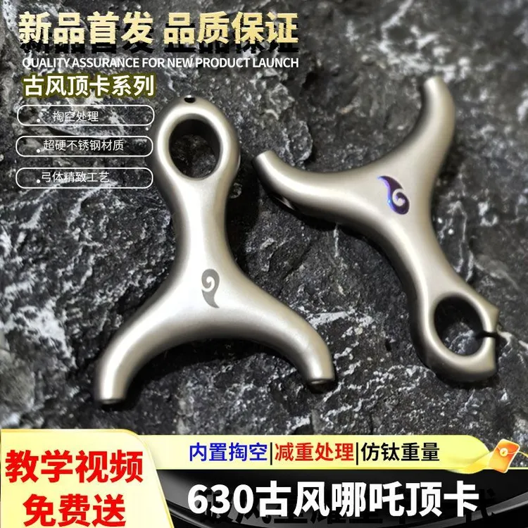 破风星耀630不锈钢古风一顶卡芭乐顶卡卡球风二哪吒顶卡单卡弹弓