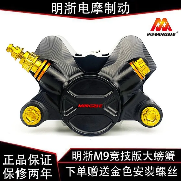 正品明浙M9竞技版螃蟹卡钳高性能制动适用小牛九号极核改装通用型