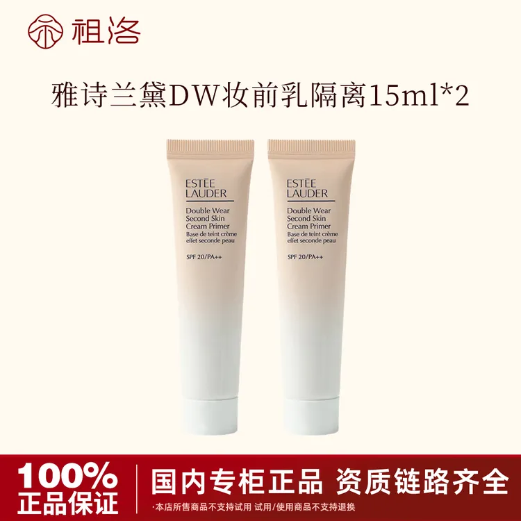 雅诗兰黛持妆DW贴肤妆前乳15ml*2支妆前打底轻薄服帖底妆轻透
