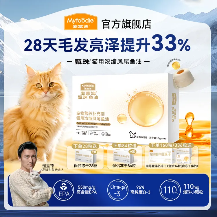 【麦富迪鱼油】甄珠犬猫爆珠鱼油磷虾 油搭配冻干伴侣轻松喂食美毛