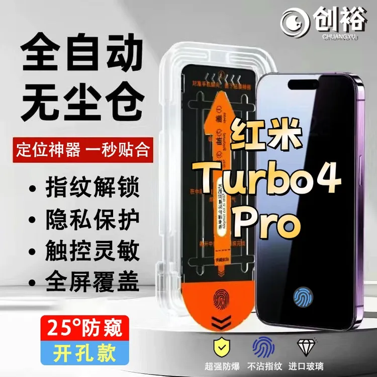 无尘舱防窥膜适用红米Turbo4Pro钢化膜指纹开孔秒解锁高清手机膜