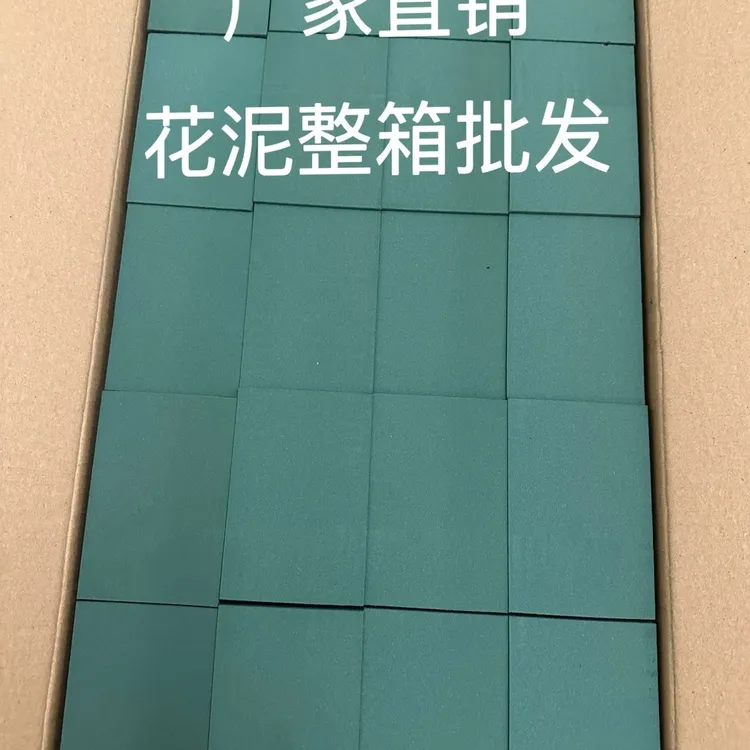 鲜花花泥泥块整箱20块插花吸水保湿婚庆花店学生手工花创意鲜花泥