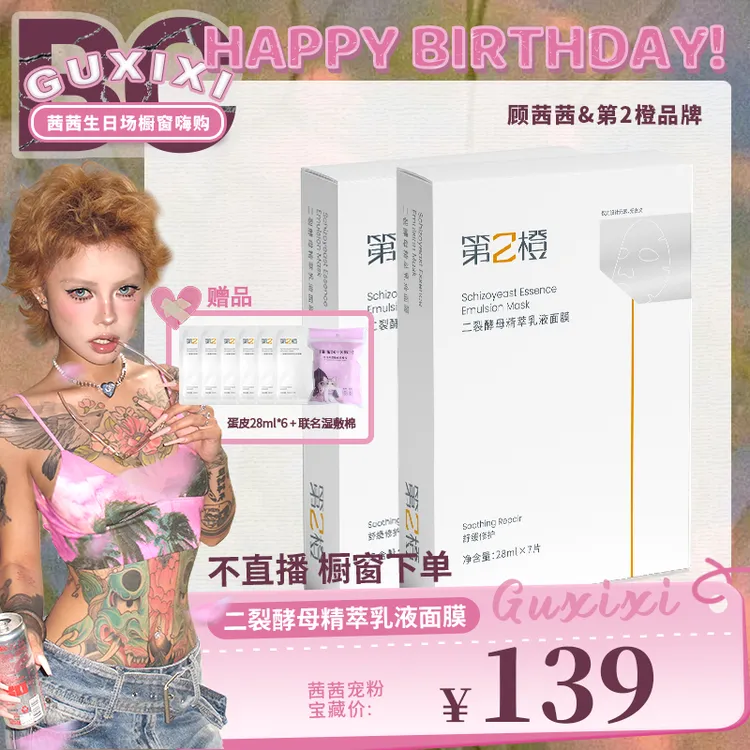 【BC传媒专属】第2橙二裂酵母精萃乳液面膜