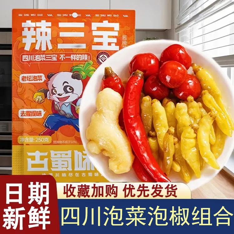 辣三宝四川泡菜泡姜泡椒泡菜组合泡姜鸡调料泡椒家常菜味