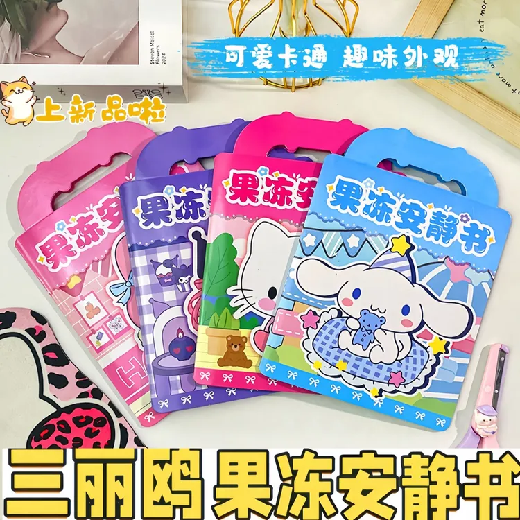新款三丽鸥儿童换装场景免裁剪益智趣味果冻贴安静书手工diy玩具