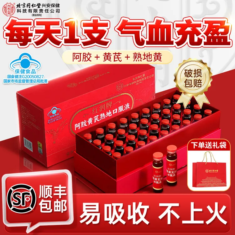 北京同仁堂内廷上用阿胶黄芪熟地口服液补气血女性补品改善贫血