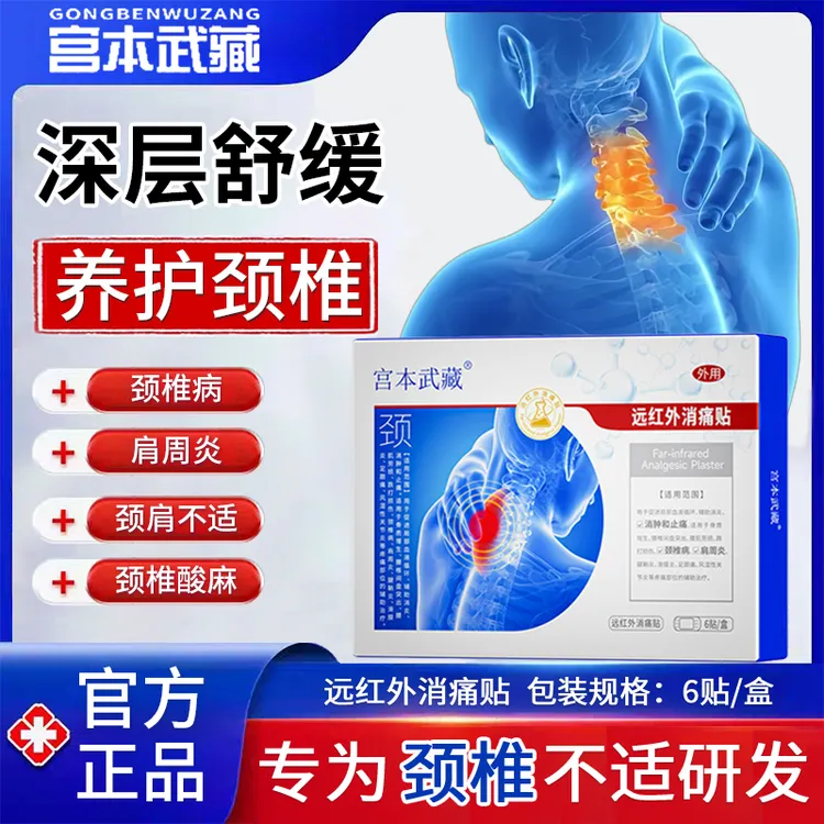 宫本武藏远红外消痛贴缓解富贵包医疗旗舰店官方正品