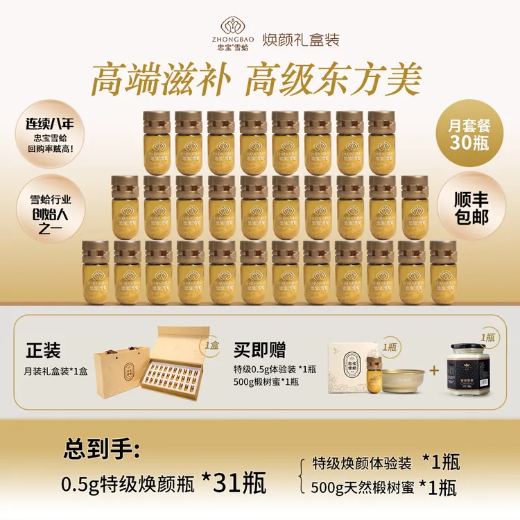 【买30送1】忠宝特级雪蛤女性更年期滋补经期调理养颜焕颜礼盒装