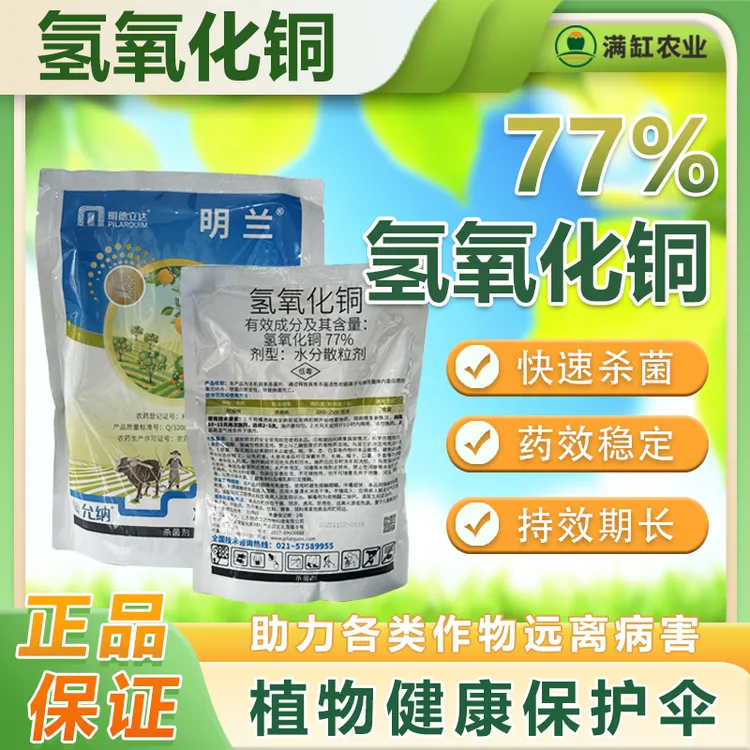 氢氧化铜细菌性角班病溃疡病农药杀菌剂