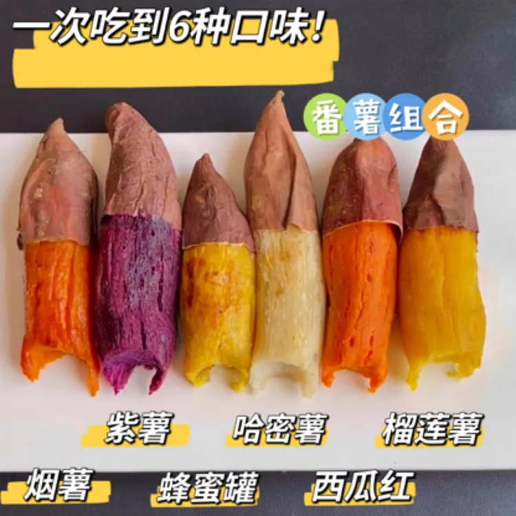 红薯家族多种口味组合装·新粉尝鲜混合装多彩薯