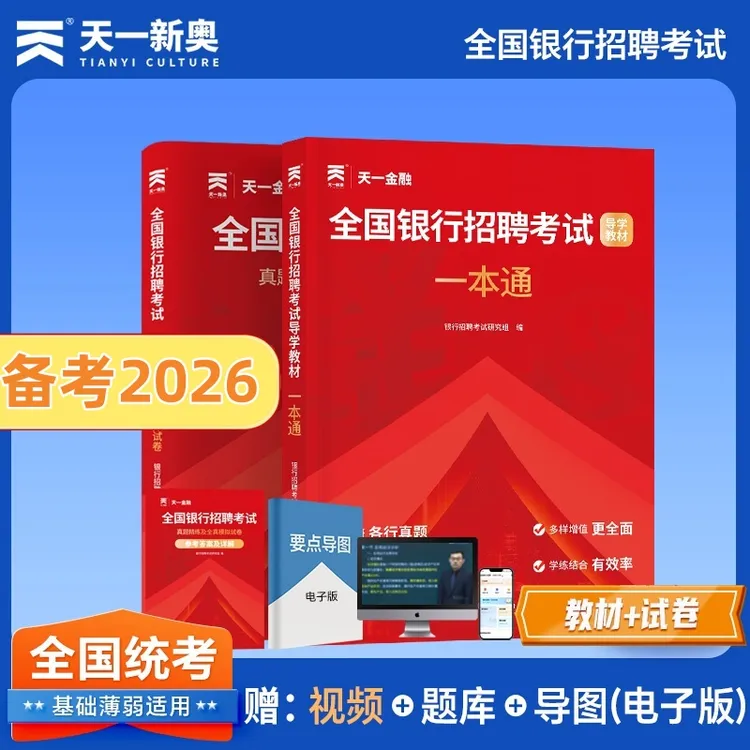 银行招聘2026全国银行校园秋招春秋季笔试教材历年真题试卷题库
