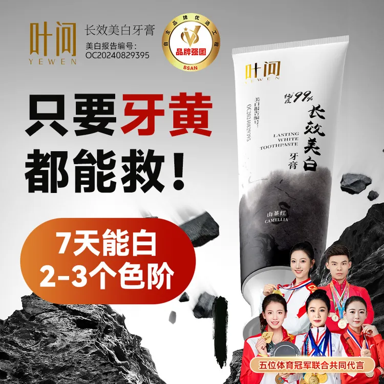 【品牌强国-优选】叶问美白牙膏  沸石洁白净齿 溶菌酶平衡口腔菌群