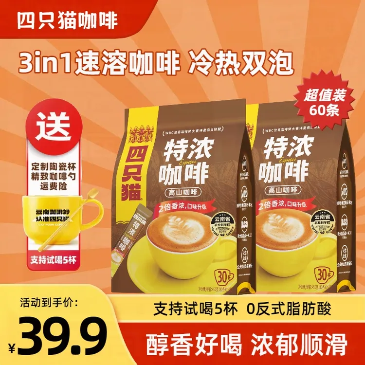 四只猫拿铁蓝山卡布奇诺特浓提神速溶不犯困不发胖的咖啡云南袋装