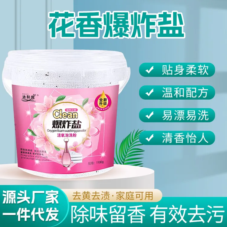 沐轩雅【拍一发二】花香爆炸盐增白漂白强力去污增色护艳
