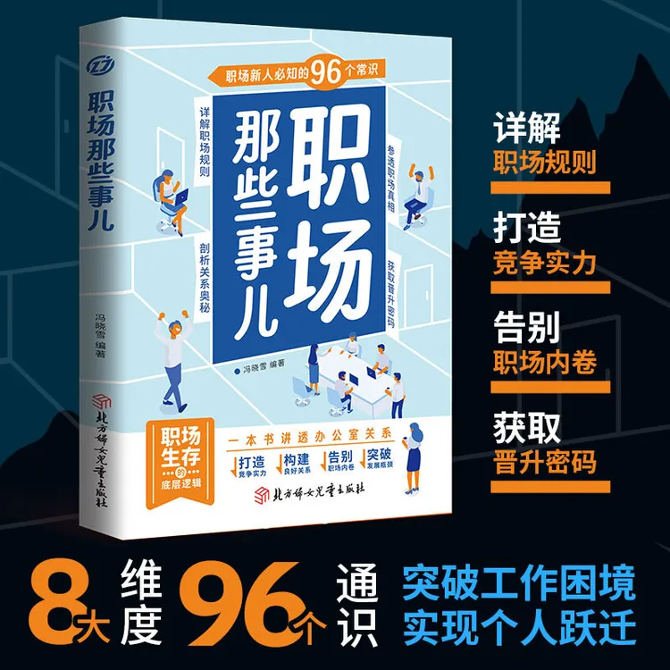 职场那些事儿 一本书讲透办公室关系职场人必知潜规则