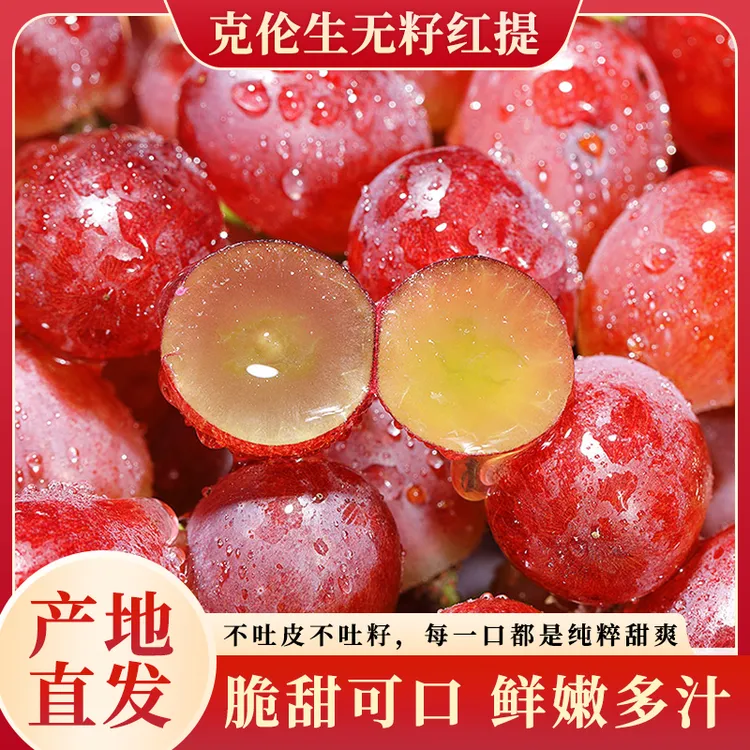 【顺丰】山西克伦生无籽红提葡萄脆甜多汁新鲜采摘高品质现摘现发