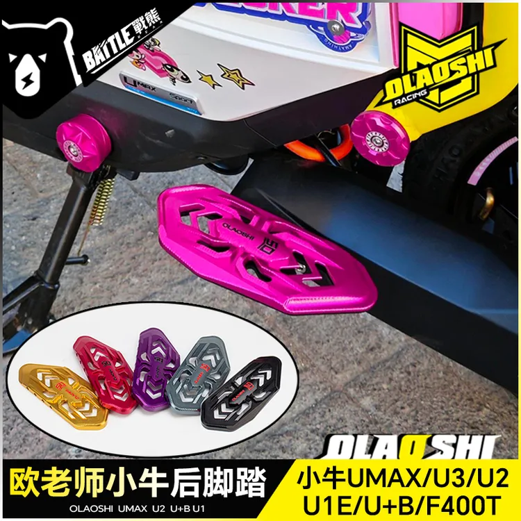 欧老师蜘蛛脚踏小牛UMAX UQI+ U2 3 F400T前后加宽踏脚板改装配件