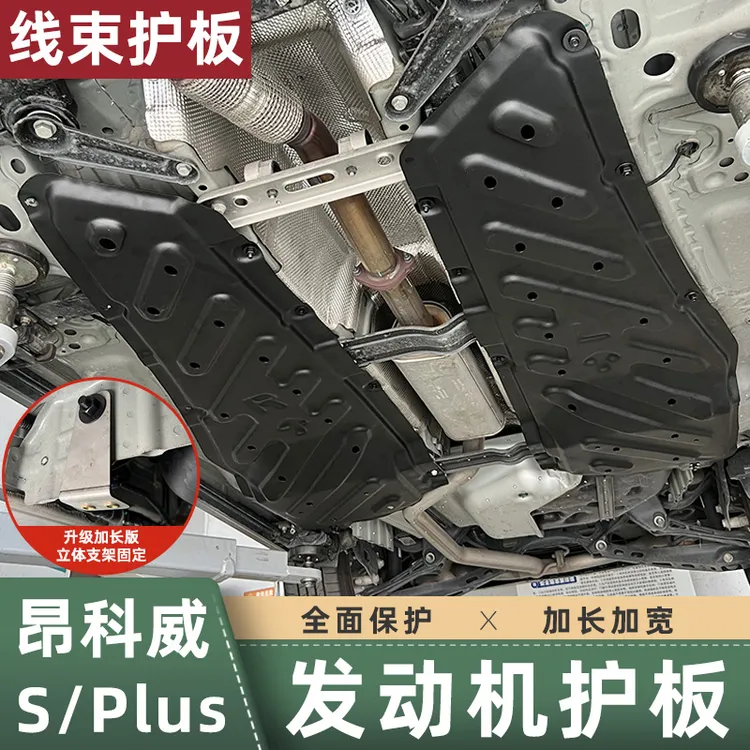 适用于20-26款昂科威plus/s底盘护板线束护板发动机油路护板改装