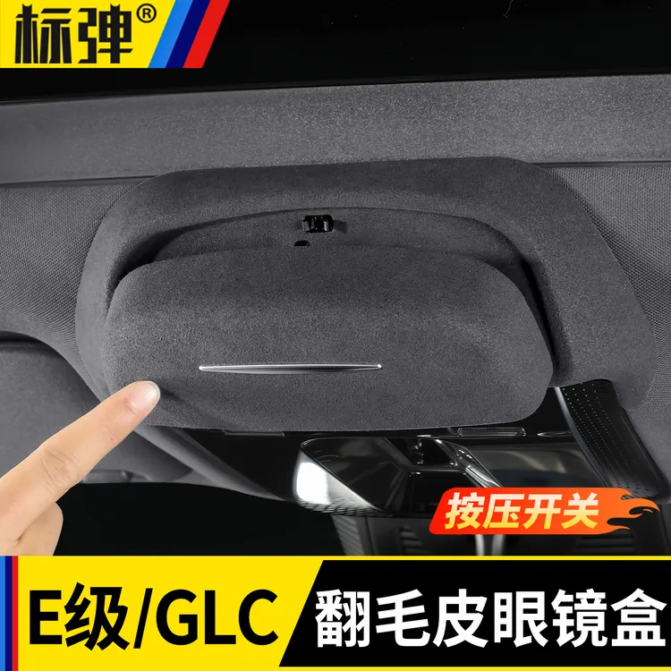 适用款奔驰E级GLC260/300L车载眼镜盒顶棚墨镜收纳夹汽车改装配件