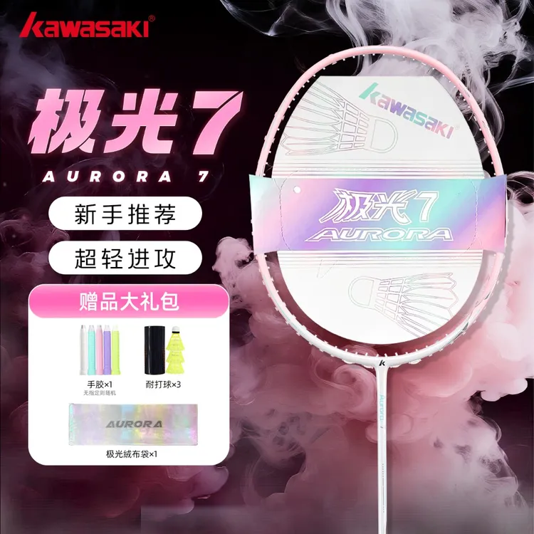 kawasaki/川崎川崎极光7羽毛球拍专业级羽毛球装备5U超轻比赛单拍