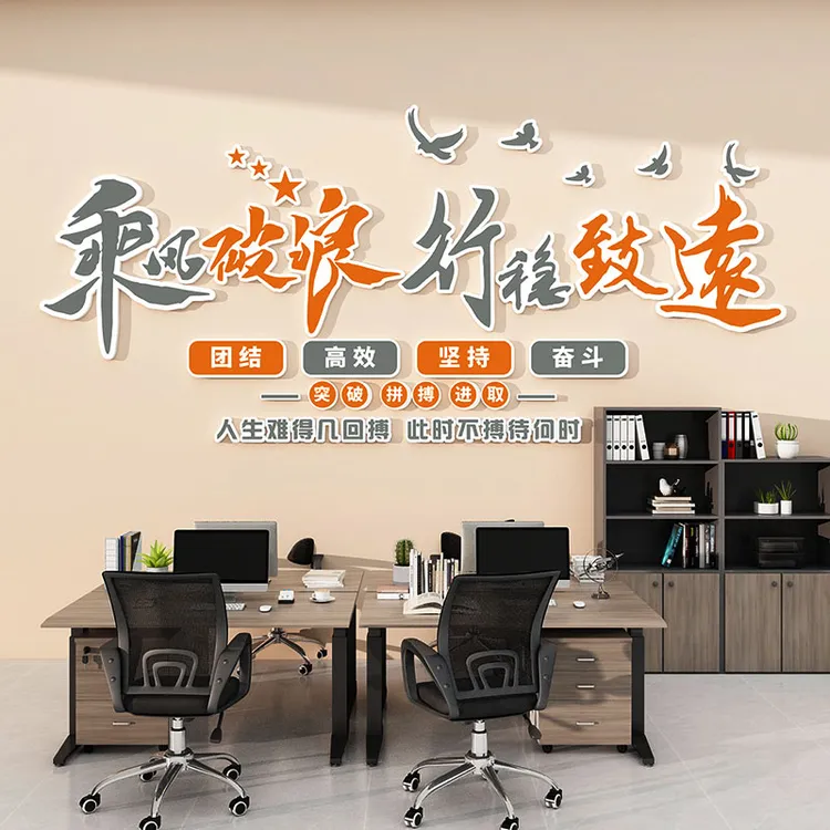 团队激励志墙贴会议办公室氛围布置公司形象背景墙面装饰企业文化