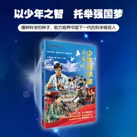 少年科学家养成记（《知识就是力量》杂志社编著）