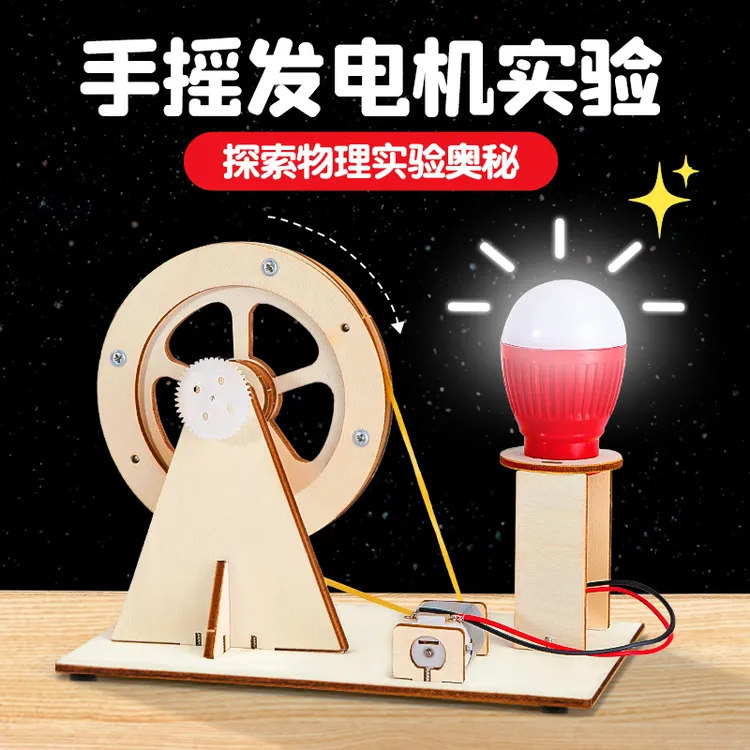 手摇发电机科学实验套装小学生手工diy科技制作发明儿童益智玩具