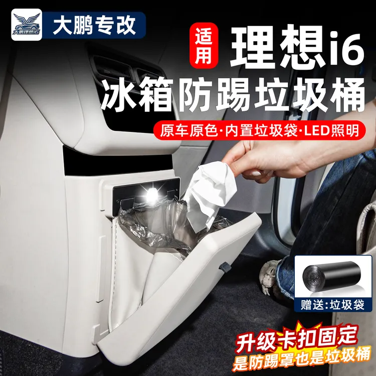 适用理想i6冰箱防踢垃圾桶隐藏款原车色防踢放脏车内用品配件改装