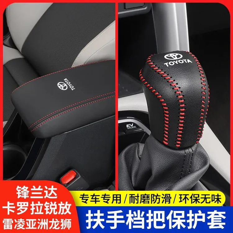 丰田锋兰达卡罗拉锐放雷凌亚洲狮扶手箱保护套皮革档把套内饰改装
