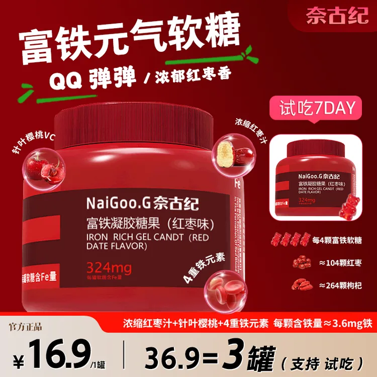 【NaiGooG富铁软糖】红枣味四重铁男女通用含铁元素270g大罐装