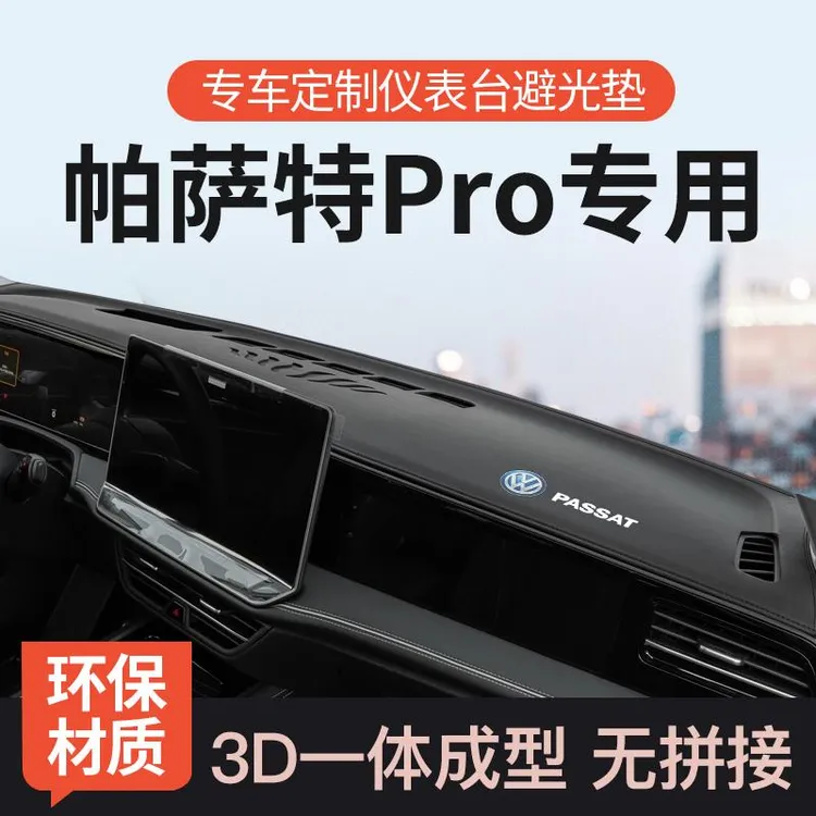 25款大众帕萨特PRO中控台避光垫前仪表台遮阳防晒垫内饰改装用品