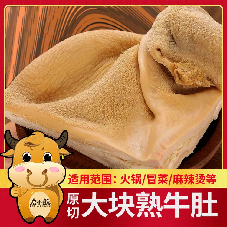 【启小航】精品熟制牛肚火锅材料家用商用品 固形物含量80%以上