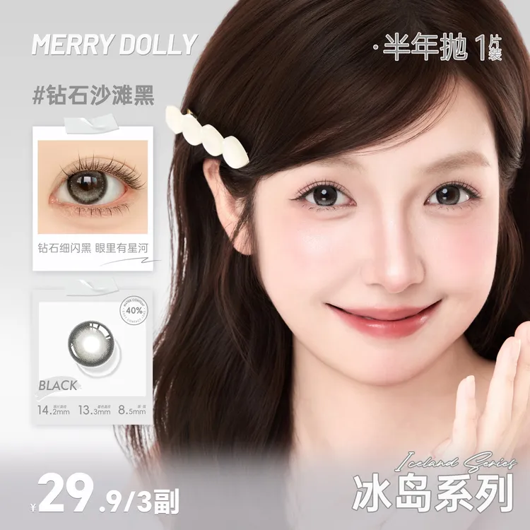 【半年抛3副】Merrydolly冰岛系列三明治工艺美瞳显色少女半年抛