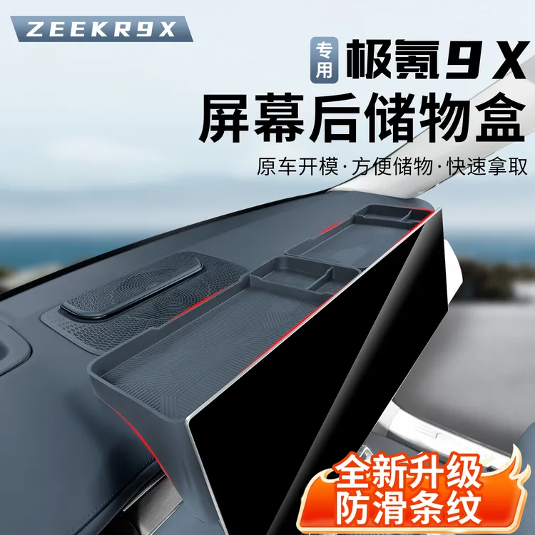 适用于极氪9X中控屏幕后储物盒导航分隔收纳硅胶垫内饰防护改装件