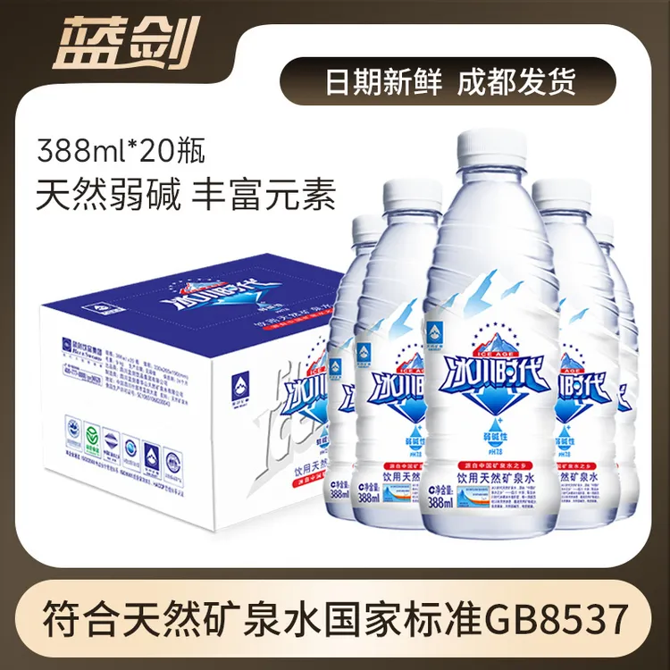 正品冰川时代蓝剑矿泉水天然弱碱性养身泡茶矿泉水饮用水小瓶装