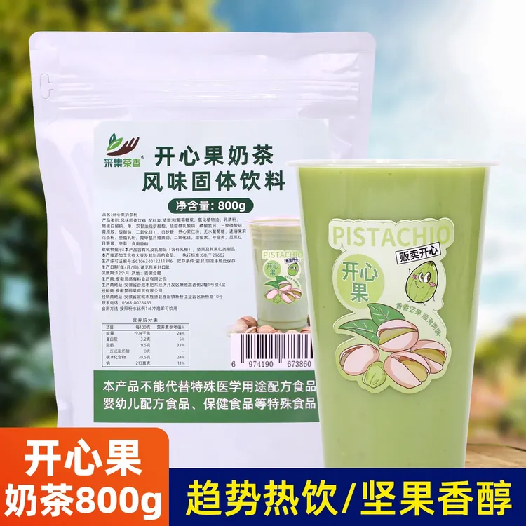 开心果奶茶粉800g袋装商用秋冬热坚果粉商用珍珠奶茶店专用原材料
